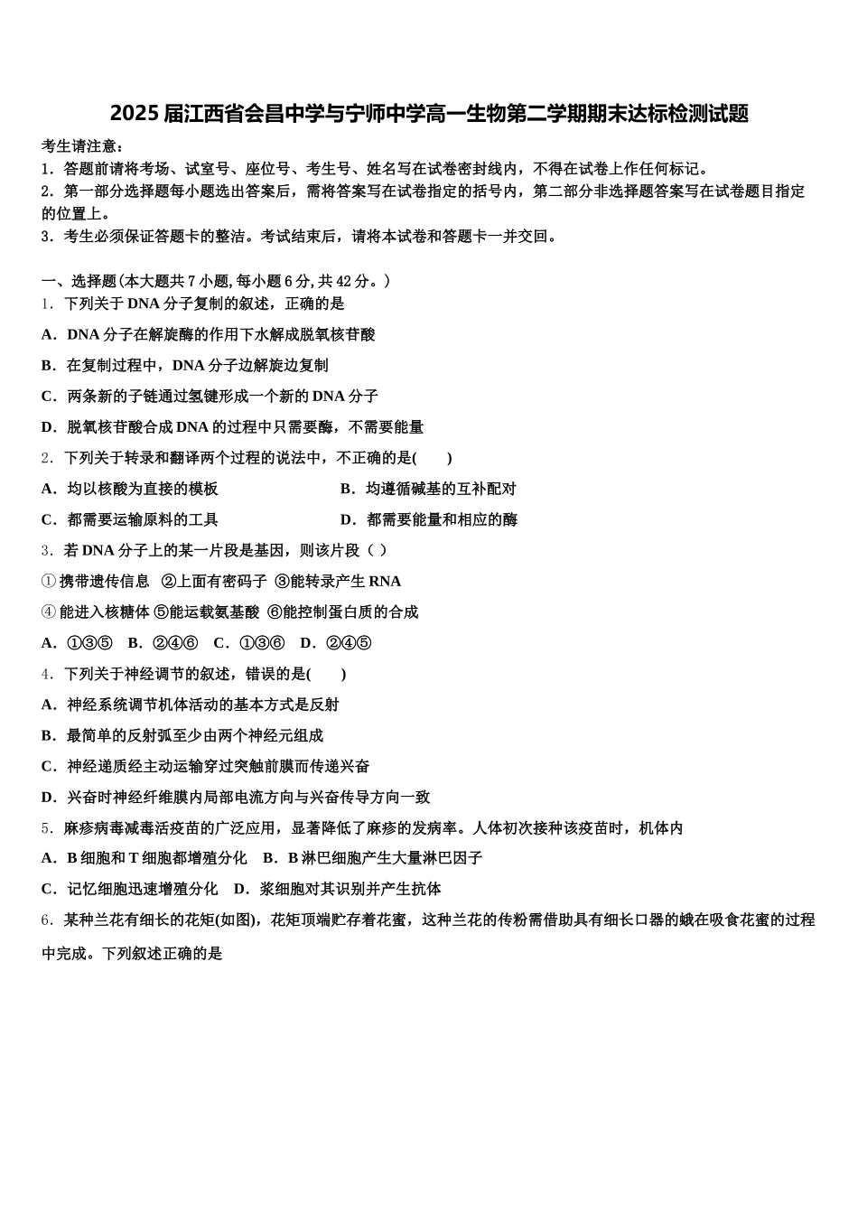 2025届江西省会昌中学与宁师中学高一生物第二学期期末达标检测试题含解析_第1页