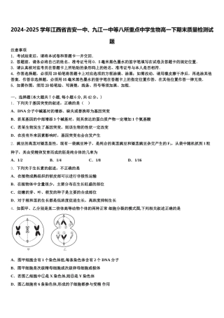 2024-2025学年江西省吉安一中、九江一中等八所重点中学生物高一下期末质量检测试题含解析