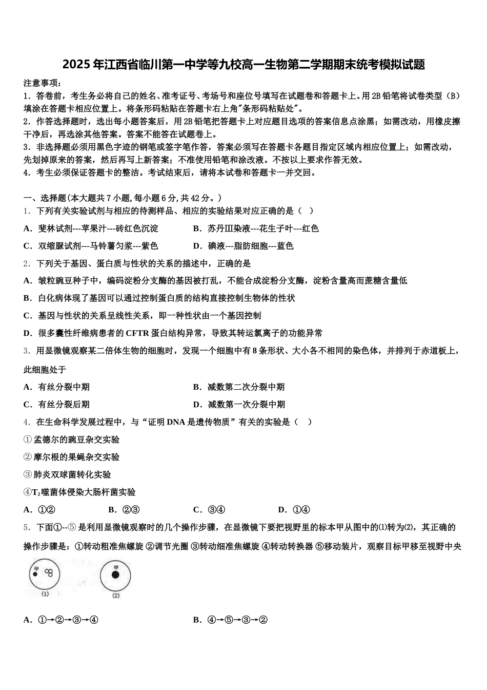 2025年江西省临川第一中学等九校高一生物第二学期期末统考模拟试题含解析_第1页