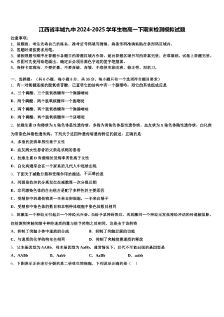 江西省丰城九中2024-2025学年生物高一下期末检测模拟试题含解析