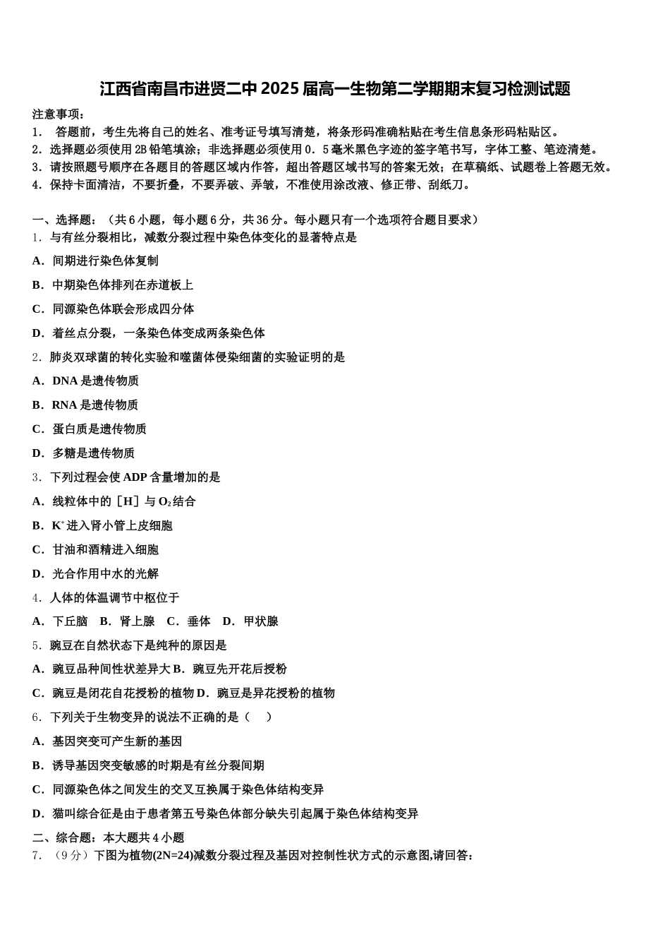 江西省南昌市进贤二中2025届高一生物第二学期期末复习检测试题含解析_第1页