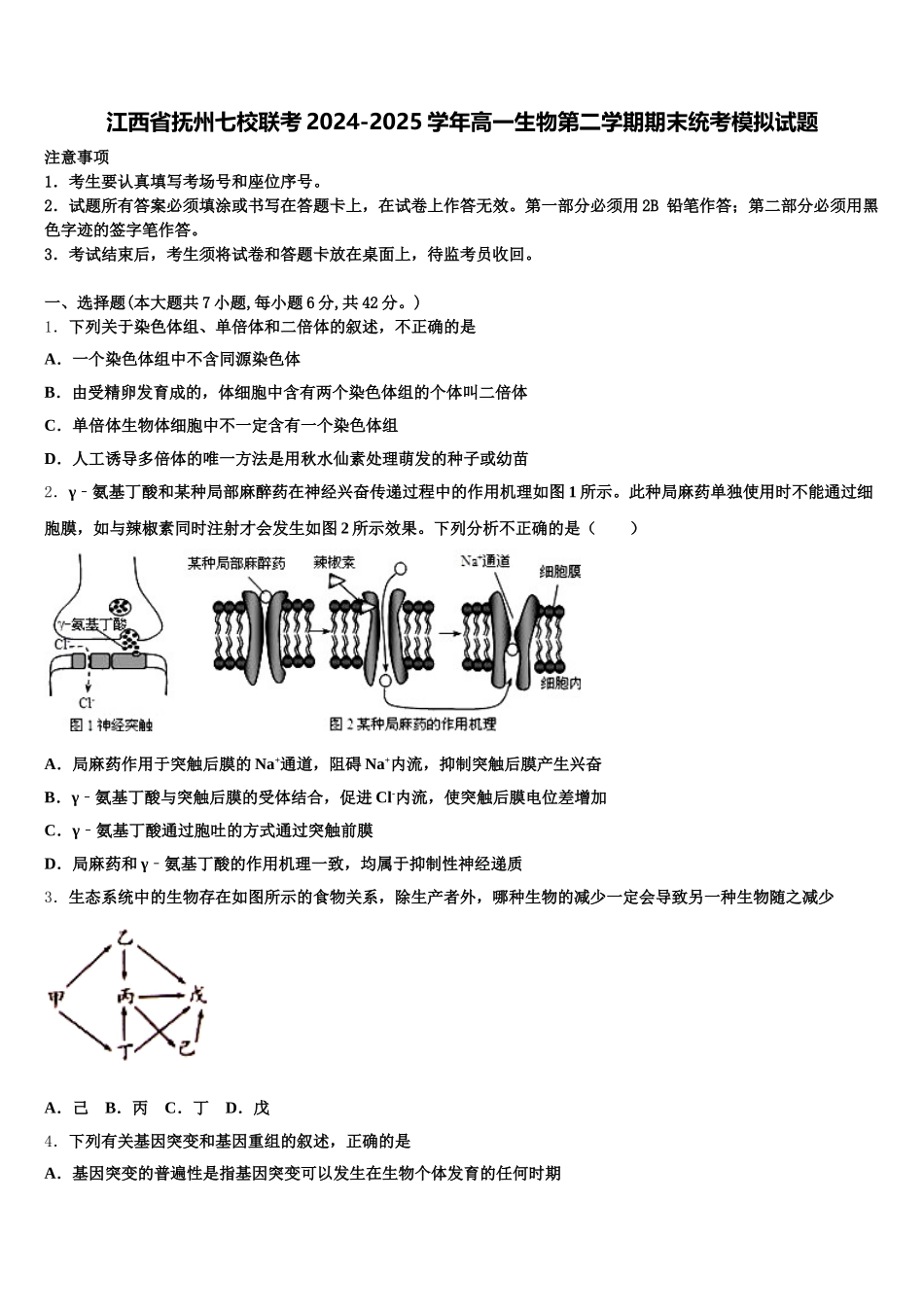 江西省抚州七校联考2024-2025学年高一生物第二学期期末统考模拟试题含解析_第1页