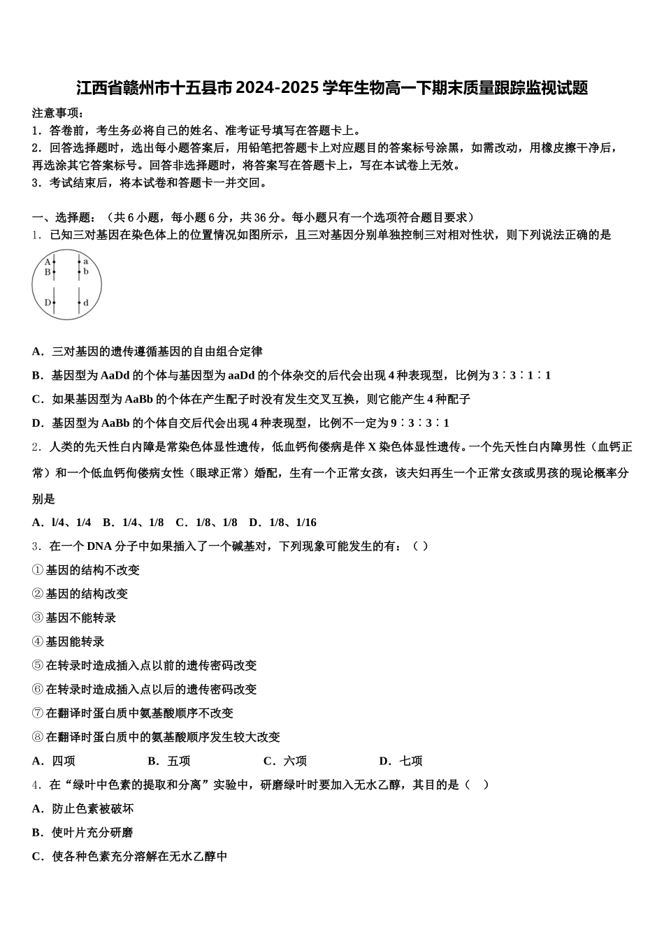 江西省赣州市十五县市2024-2025学年生物高一下期末质量跟踪监视试题含解析_第1页
