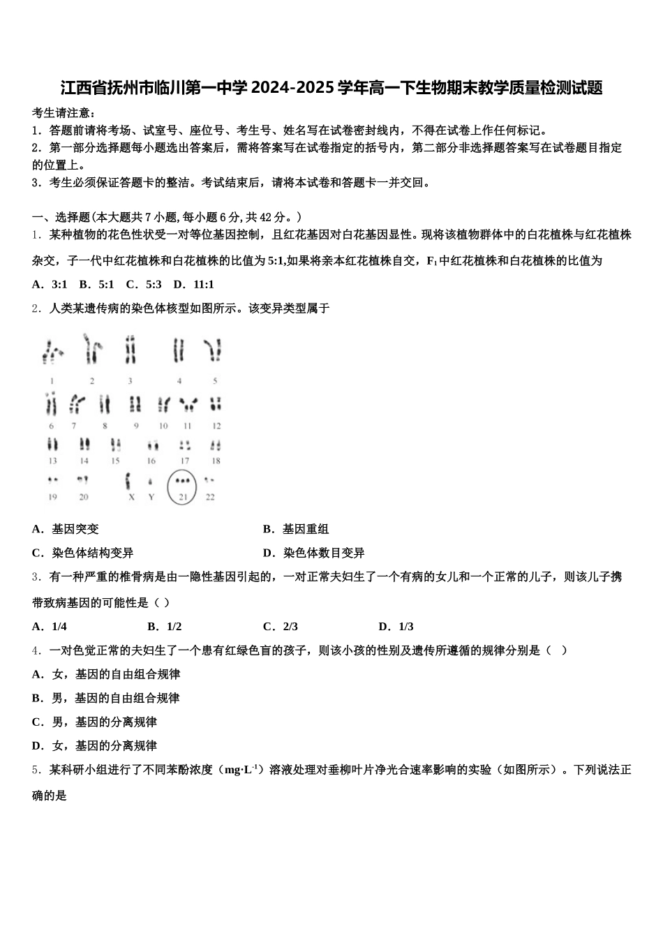 江西省抚州市临川第一中学2024-2025学年高一下生物期末教学质量检测试题含解析_第1页