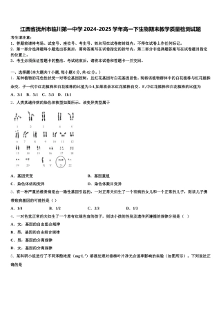 江西省抚州市临川第一中学2024-2025学年高一下生物期末教学质量检测试题含解析