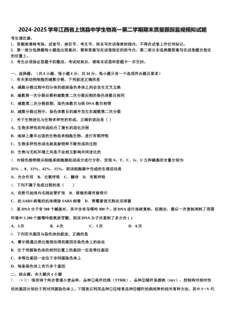 2024-2025学年江西省上饶县中学生物高一第二学期期末质量跟踪监视模拟试题含解析