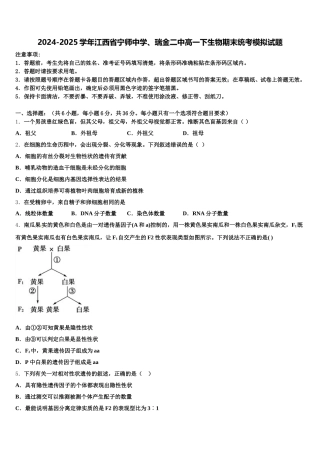 2024-2025学年江西省宁师中学、瑞金二中高一下生物期末统考模拟试题含解析