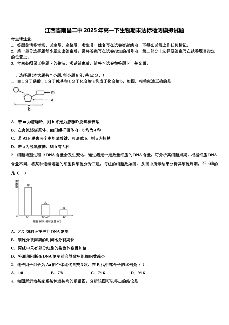 江西省南昌二中2025年高一下生物期末达标检测模拟试题含解析_第1页