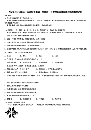 2024-2025学年江西省抚州市第一中学高一下生物期末质量跟踪监视模拟试题含解析