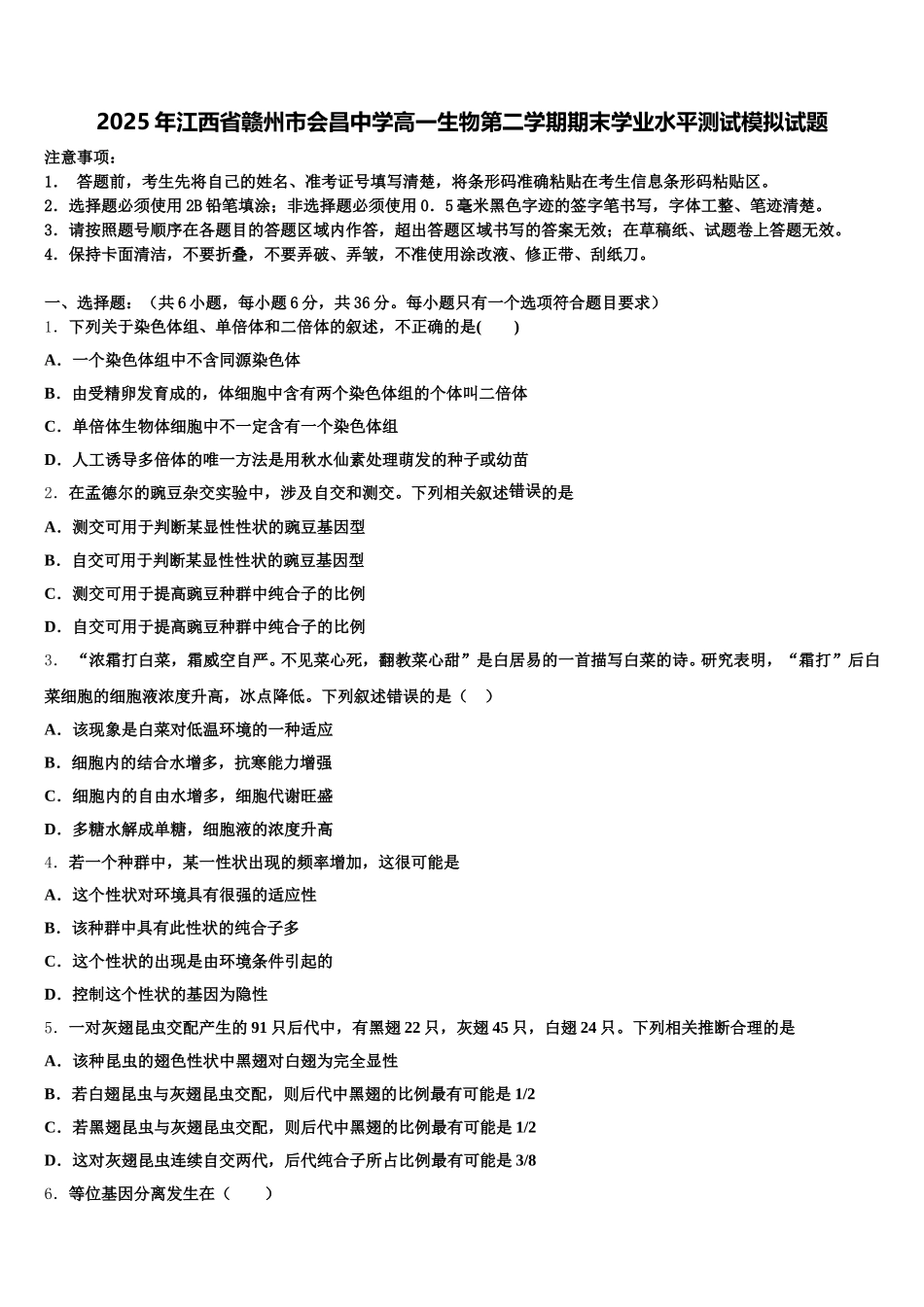 2025年江西省赣州市会昌中学高一生物第二学期期末学业水平测试模拟试题含解析_第1页