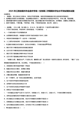 2025年江西省赣州市会昌中学高一生物第二学期期末学业水平测试模拟试题含解析