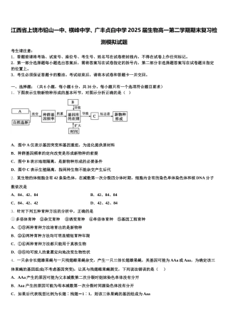 江西省上饶市铅山一中、横峰中学、广丰贞白中学2025届生物高一第二学期期末复习检测模拟试题含解析