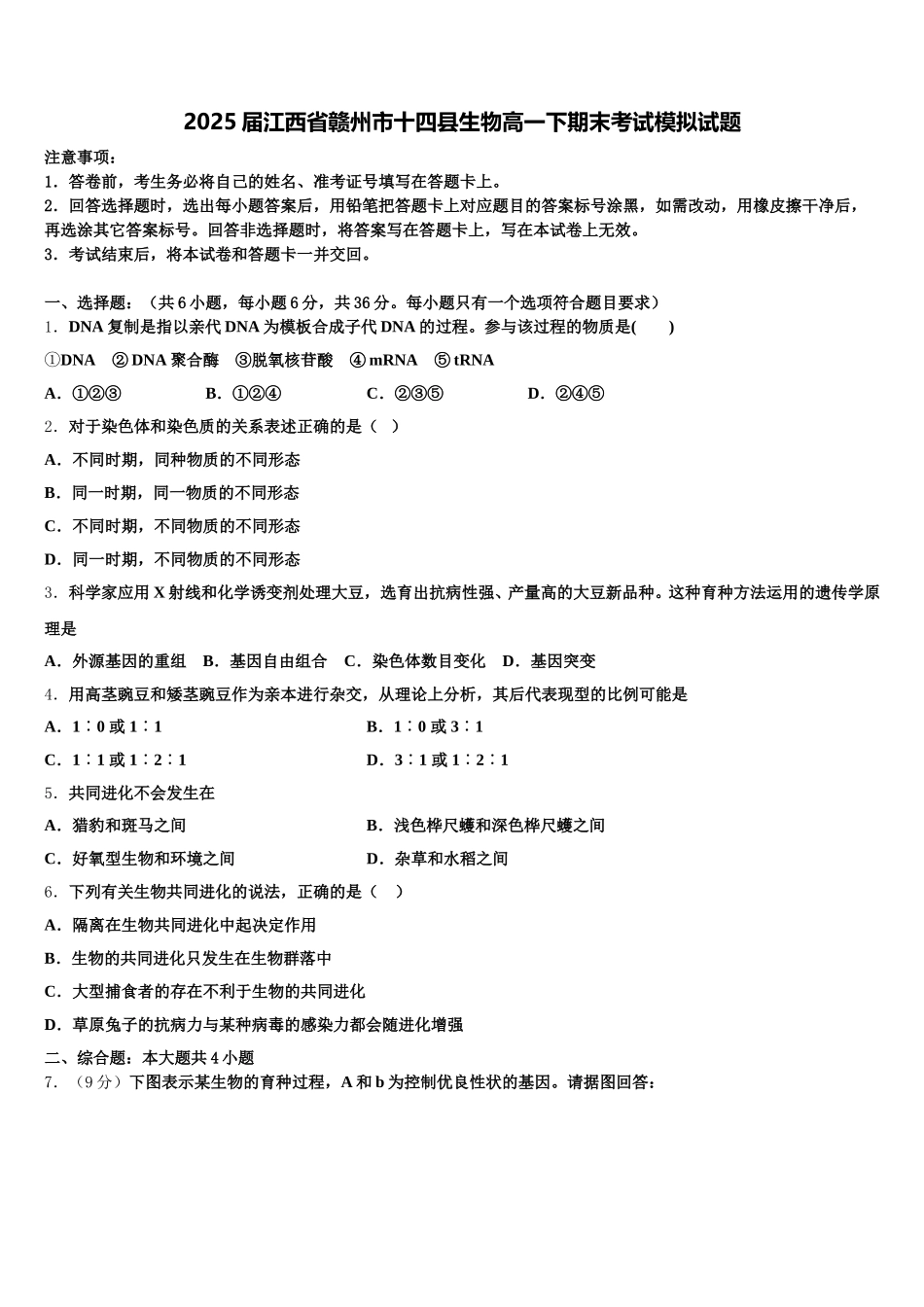 2025届江西省赣州市十四县生物高一下期末考试模拟试题含解析_第1页