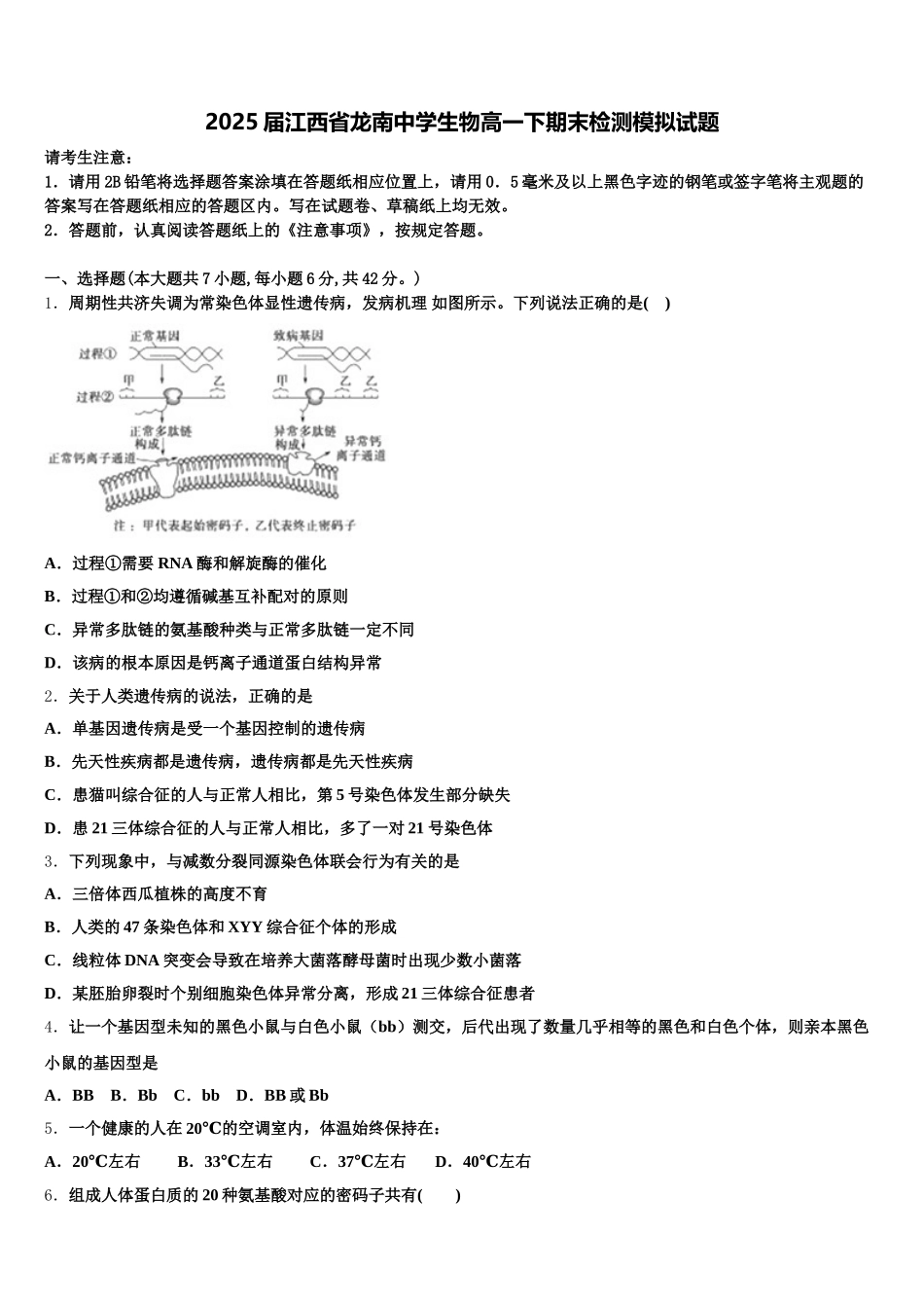 2025届江西省龙南中学生物高一下期末检测模拟试题含解析_第1页