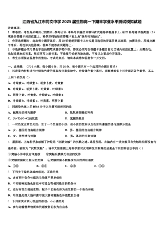江西省九江市同文中学2025届生物高一下期末学业水平测试模拟试题含解析