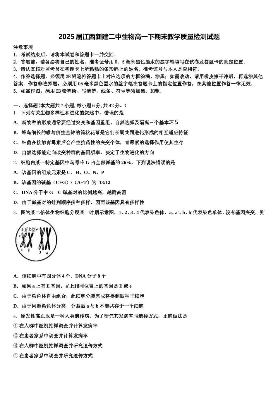2025届江西新建二中生物高一下期末教学质量检测试题含解析_第1页