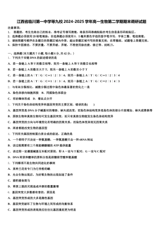 江西省临川第一中学等九校2024-2025学年高一生物第二学期期末调研试题含解析