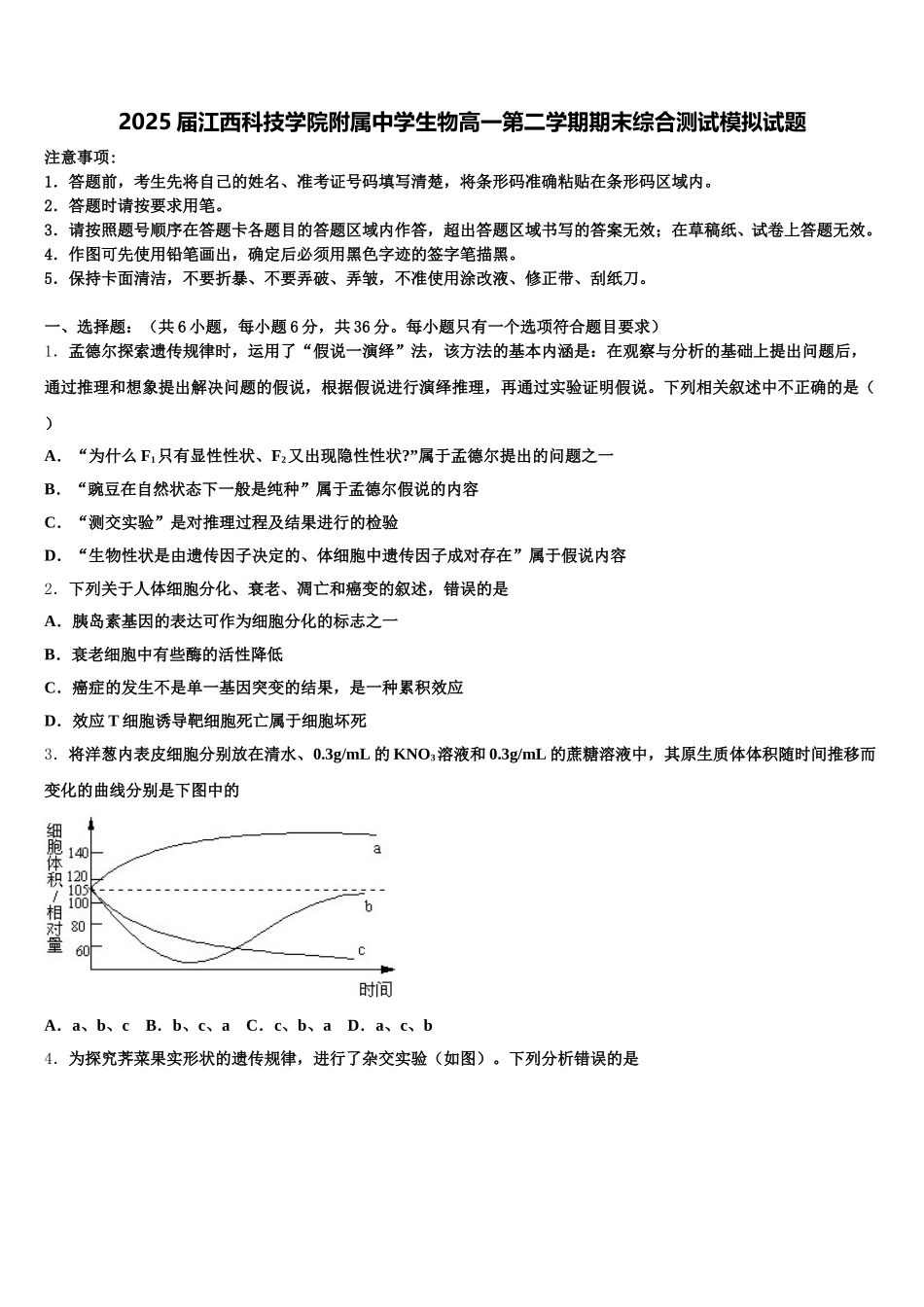 2025届江西科技学院附属中学生物高一第二学期期末综合测试模拟试题含解析_第1页