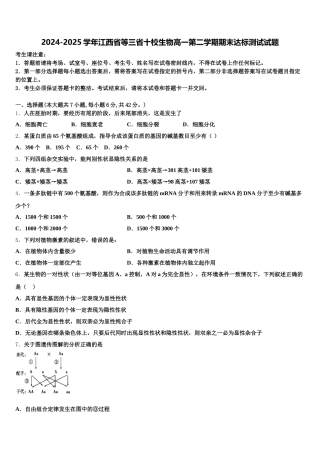 2024-2025学年江西省等三省十校生物高一第二学期期末达标测试试题含解析
