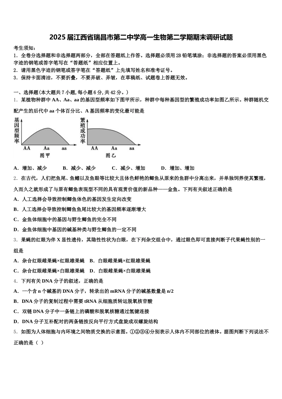 2025届江西省瑞昌市第二中学高一生物第二学期期末调研试题含解析_第1页