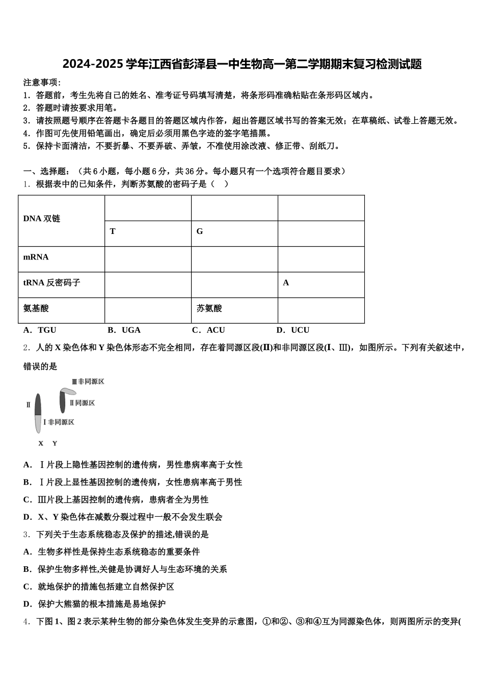 2024-2025学年江西省彭泽县一中生物高一第二学期期末复习检测试题含解析_第1页