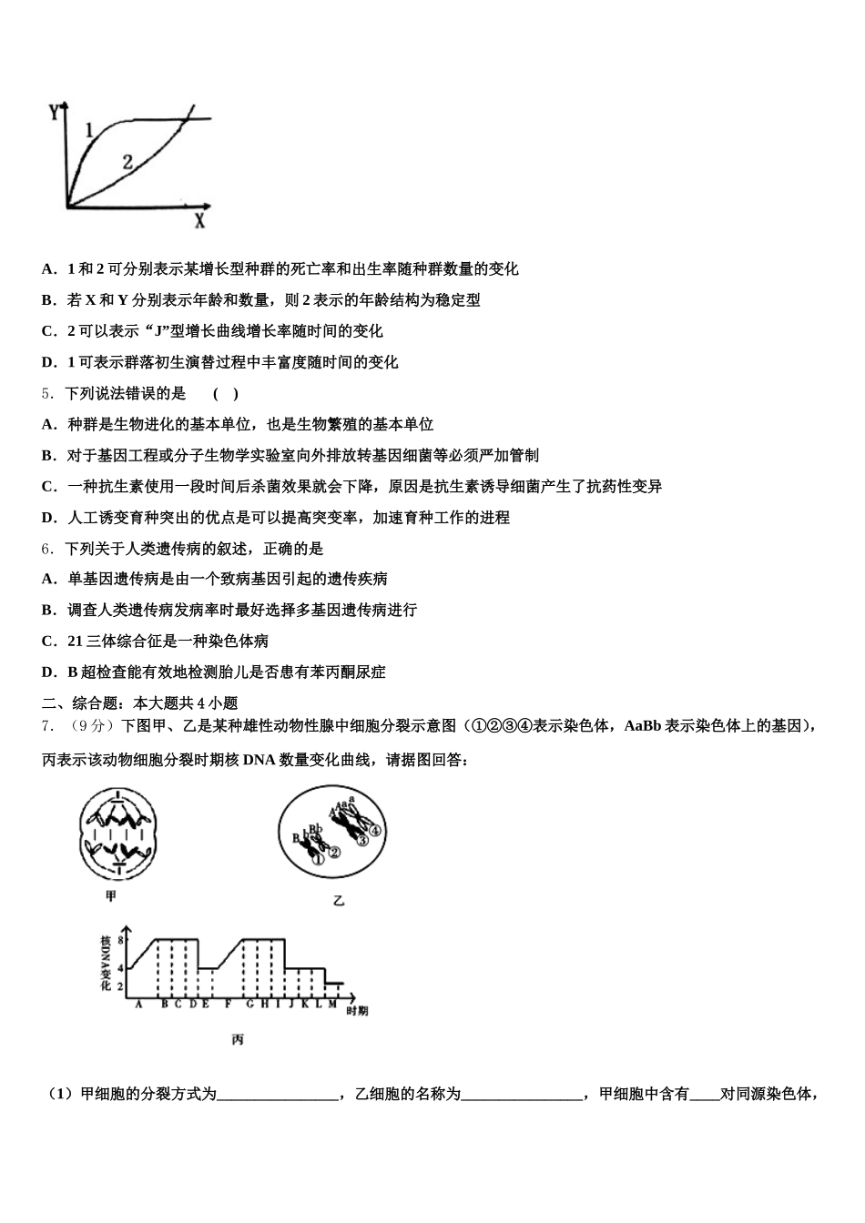 2024-2025学年江西省上饶市民校联盟生物高一第二学期期末综合测试模拟试题含解析_第2页