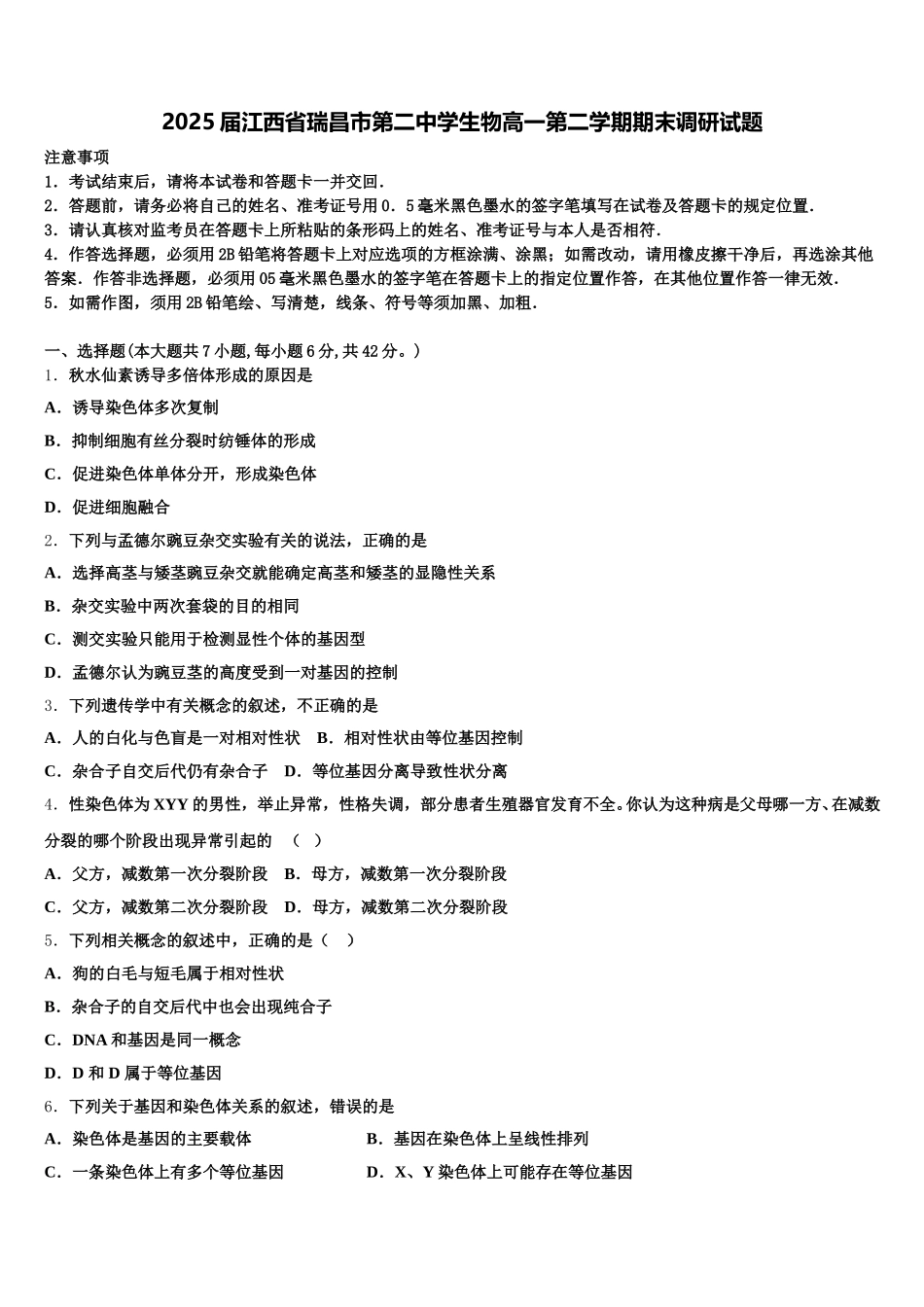 2025届江西省瑞昌市第二中学生物高一第二学期期末调研试题含解析_第1页