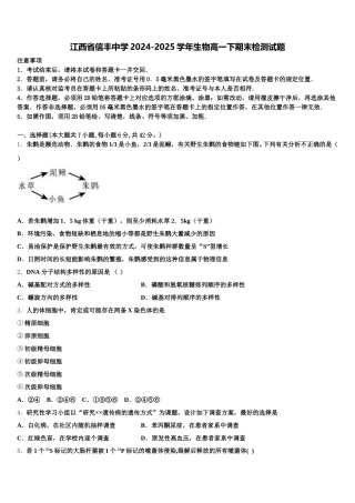 江西省信丰中学2024-2025学年生物高一下期末检测试题含解析