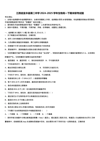 江西省宜丰县第二中学2024-2025学年生物高一下期末联考试题含解析