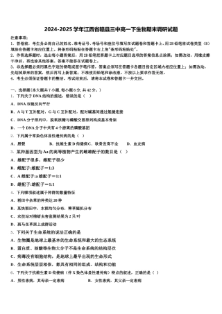 2024-2025学年江西省赣县三中高一下生物期末调研试题含解析