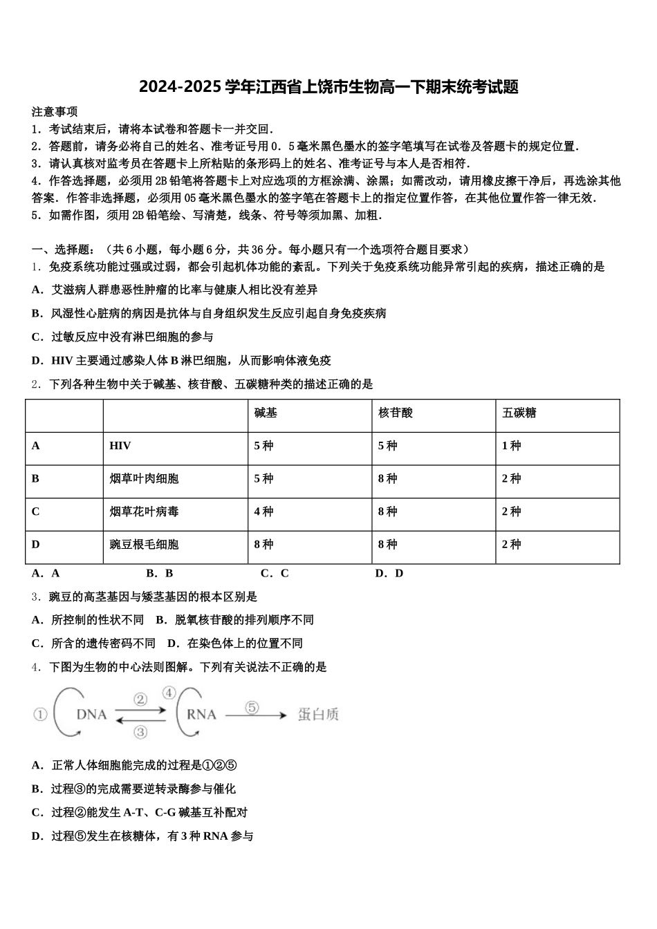 2024-2025学年江西省上饶市生物高一下期末统考试题含解析_第1页