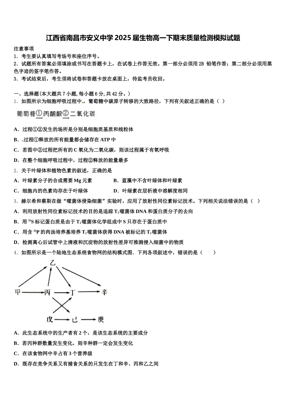 江西省南昌市安义中学2025届生物高一下期末质量检测模拟试题含解析_第1页