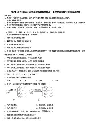 2024-2025学年江西省丰城市第九中学高一下生物期末学业质量监测试题含解析