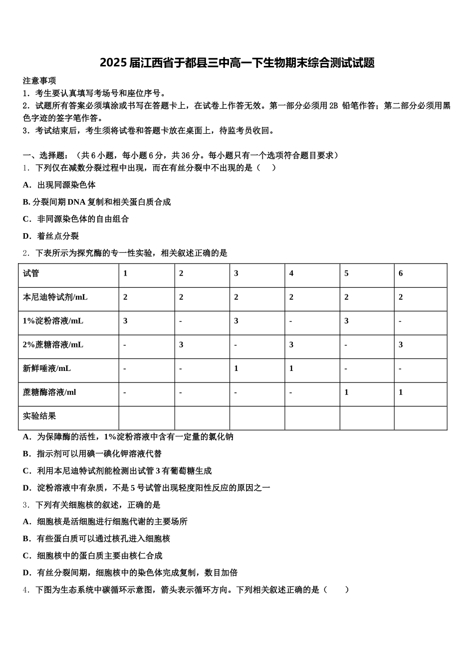 2025届江西省于都县三中高一下生物期末综合测试试题含解析_第1页