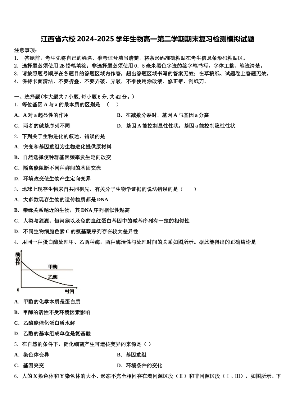 江西省六校2024-2025学年生物高一第二学期期末复习检测模拟试题含解析_第1页