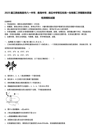 2025届江西省南昌市八一中学、桑海中学、麻丘中学等五校高一生物第二学期期末质量检测模拟试题含解析