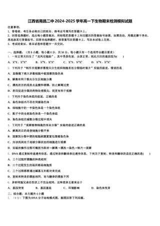 江西省南昌二中2024-2025学年高一下生物期末检测模拟试题含解析