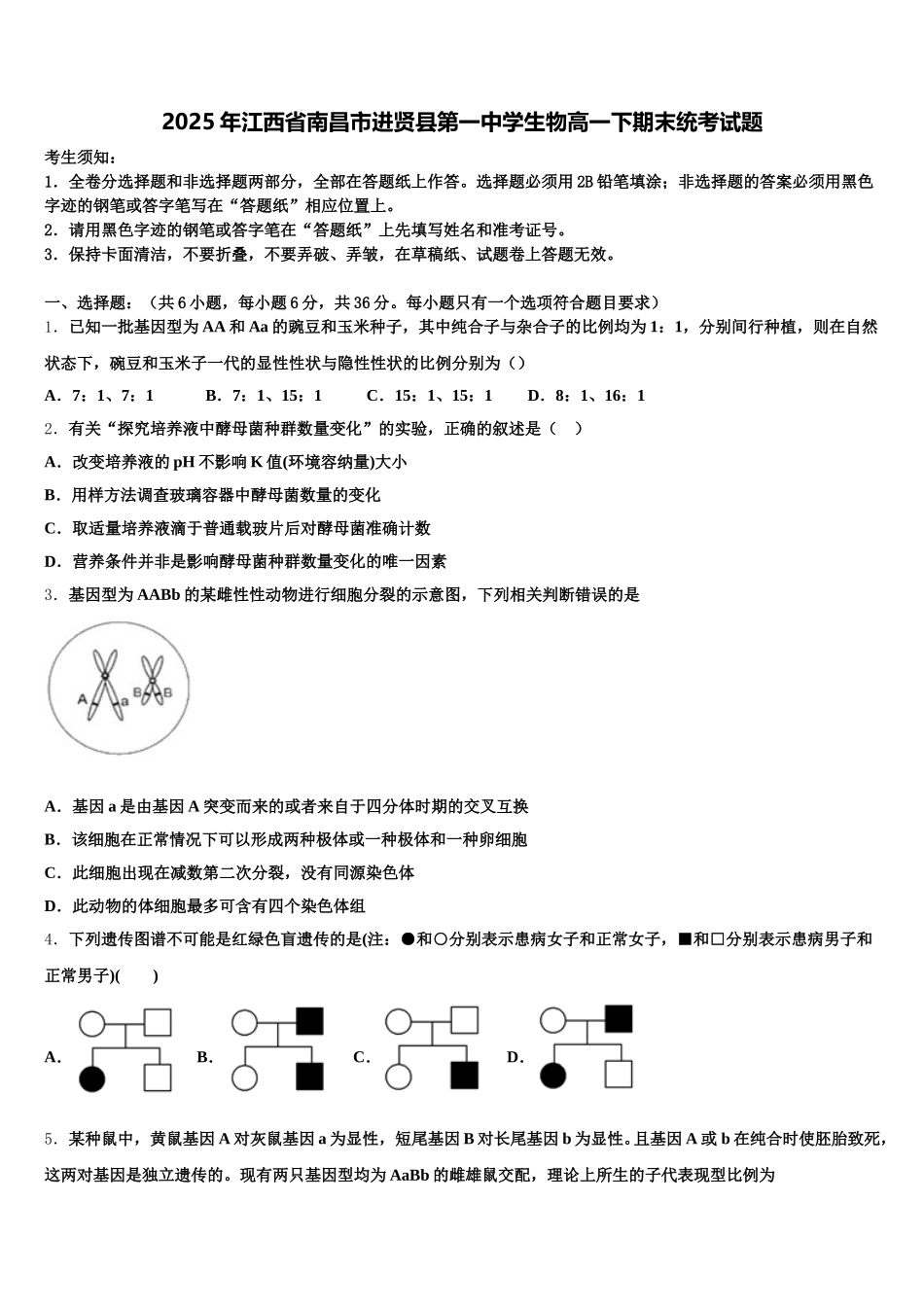 2025年江西省南昌市进贤县第一中学生物高一下期末统考试题含解析_第1页