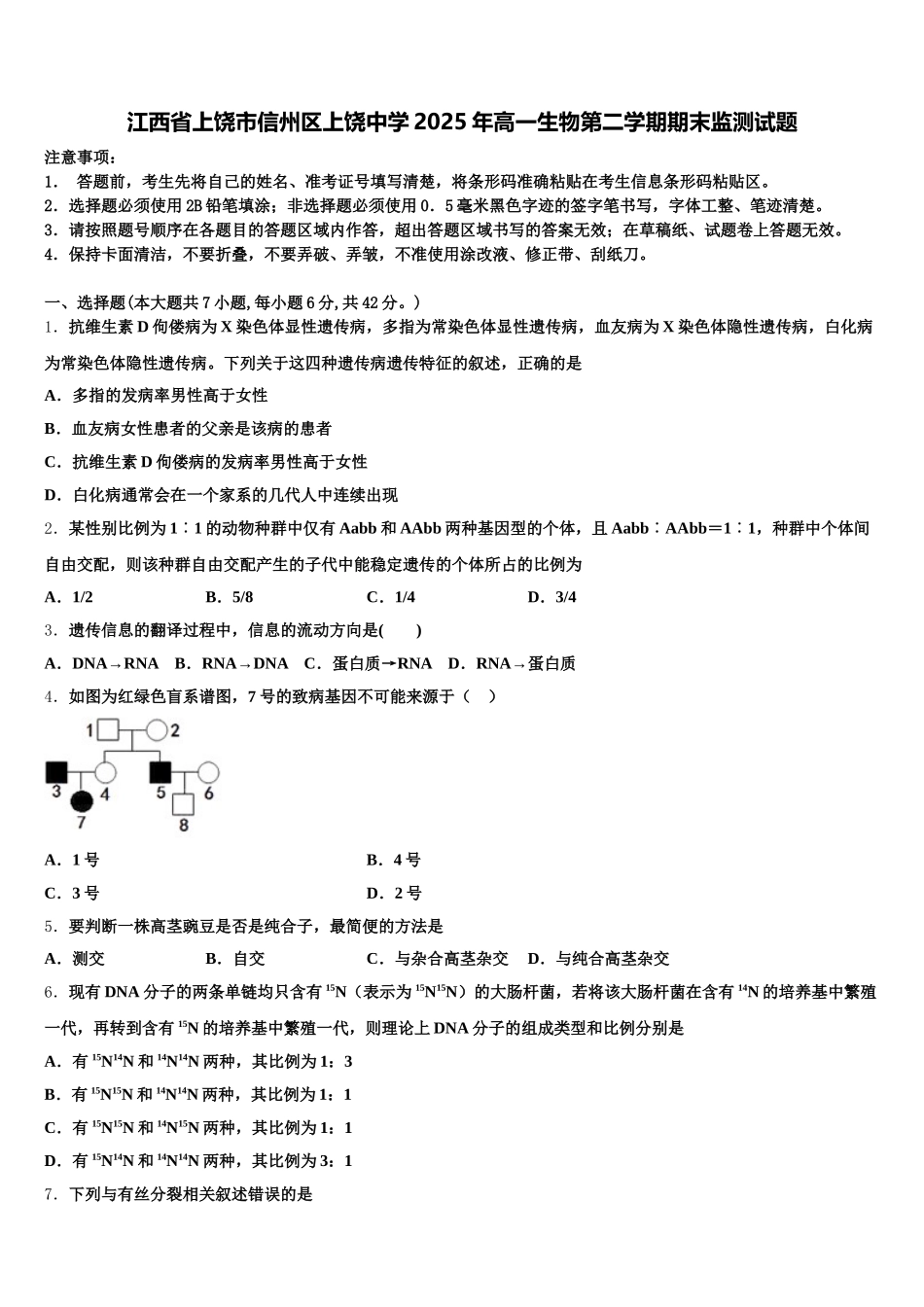 江西省上饶市信州区上饶中学2025年高一生物第二学期期末监测试题含解析_第1页