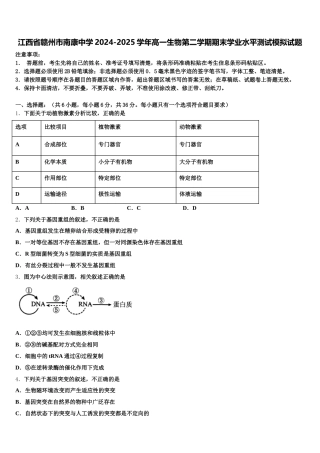 江西省赣州市南康中学2024-2025学年高一生物第二学期期末学业水平测试模拟试题含解析