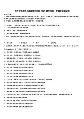 江西省宜春市上高县第二中学2025届生物高一下期末监测试题含解析
