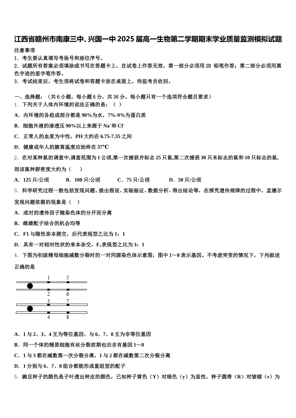 江西省赣州市南康三中、兴国一中2025届高一生物第二学期期末学业质量监测模拟试题含解析_第1页