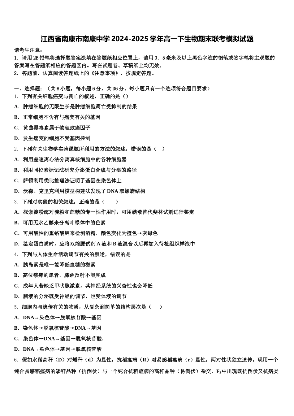 江西省南康市南康中学2024-2025学年高一下生物期末联考模拟试题含解析_第1页