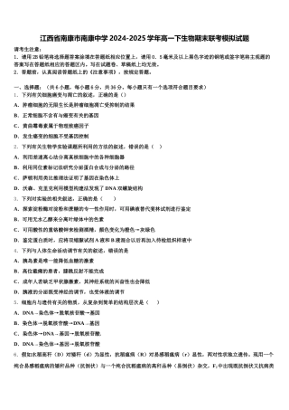 江西省南康市南康中学2024-2025学年高一下生物期末联考模拟试题含解析