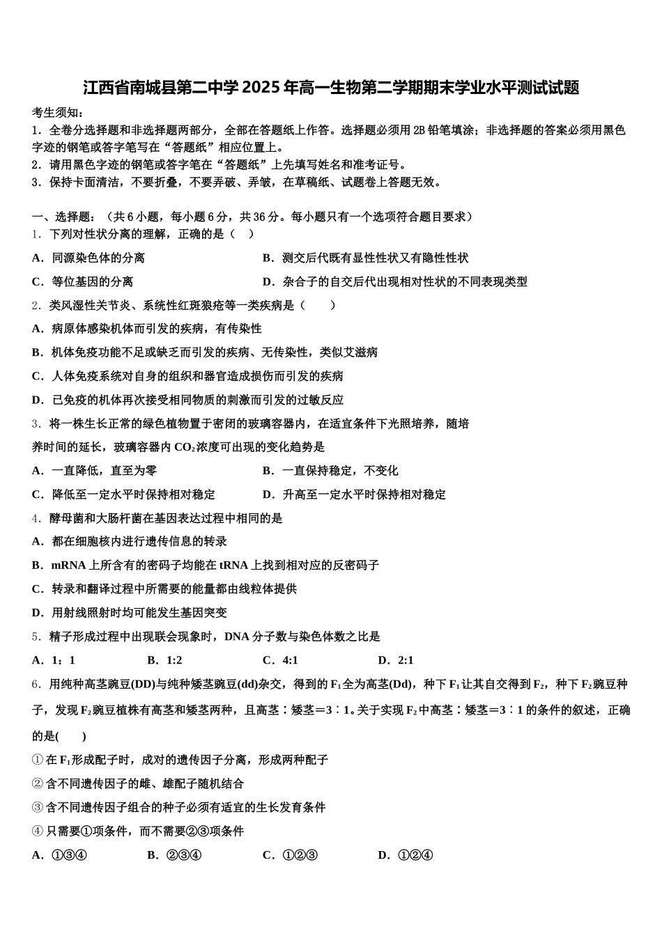 江西省南城县第二中学2025年高一生物第二学期期末学业水平测试试题含解析_第1页