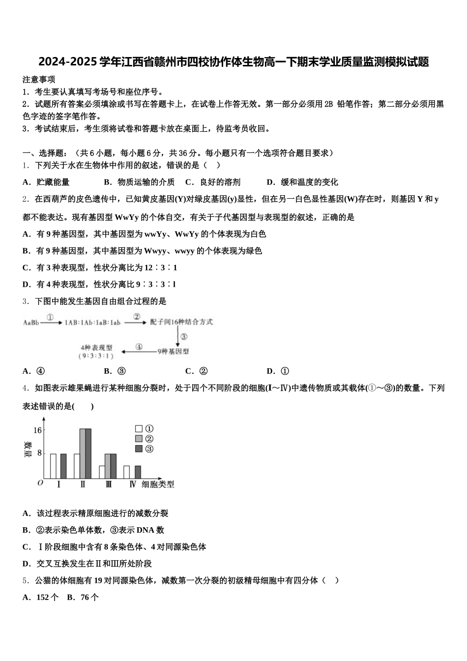 2024-2025学年江西省赣州市四校协作体生物高一下期末学业质量监测模拟试题含解析_第1页