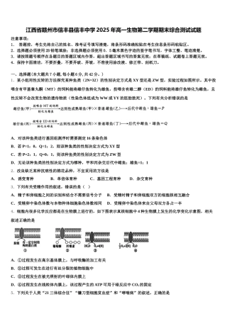 江西省赣州市信丰县信丰中学2025年高一生物第二学期期末综合测试试题含解析