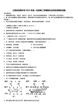江西省龙南中学2025年高一生物第二学期期末达标检测模拟试题含解析