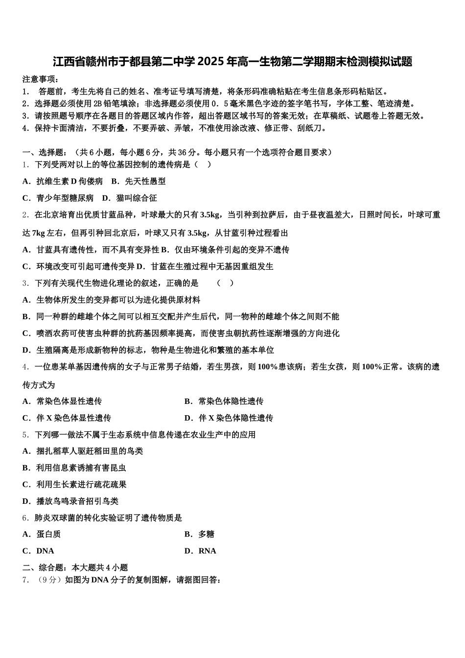 江西省赣州市于都县第二中学2025年高一生物第二学期期末检测模拟试题含解析_第1页