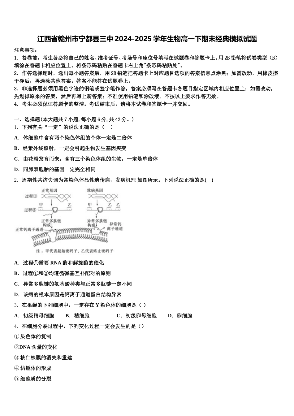 江西省赣州市宁都县三中2024-2025学年生物高一下期末经典模拟试题含解析_第1页